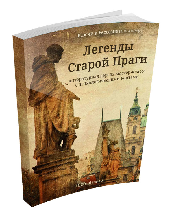 Легенды Старой Праги (pdf)