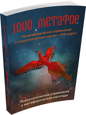 1000 метафор. 78 упражнений для психологических карт "1000 дорог"