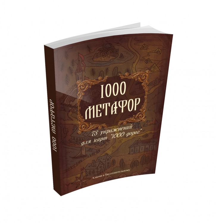 1000 метафор. 78 упражнений (pdf)