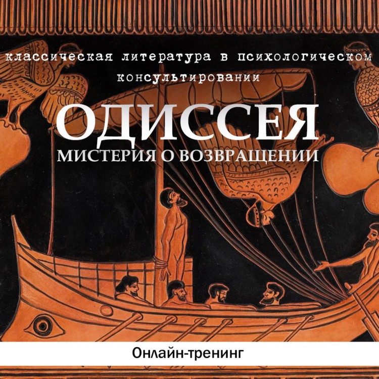 Онлайн-тренинг Одиссея. Мистерия о Возвращении