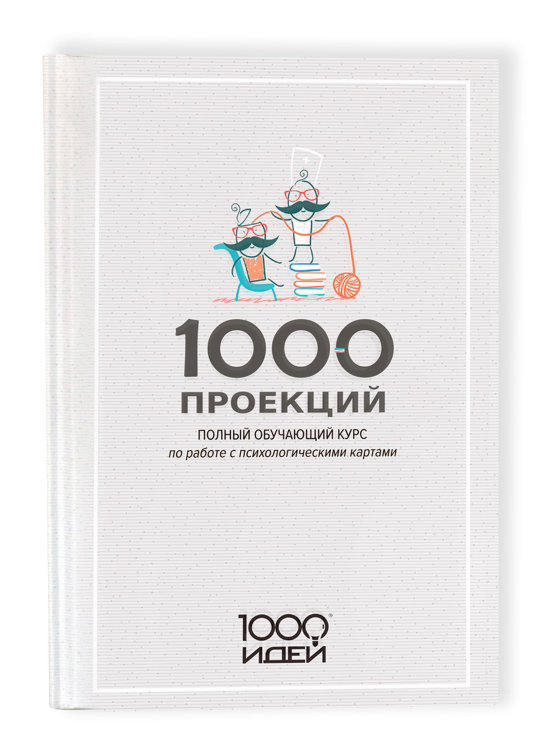 Учебник 1000 проекций (pdf-версия)
